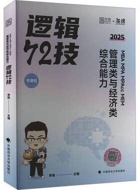 正版图书丨 MBA MPA MPAcc MEM管理类与经济类综合能力逻辑72技 2025  无 9787576412161