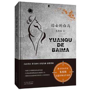 正版9成新图书丨 远去的白马  朱秀海 9787530220825
