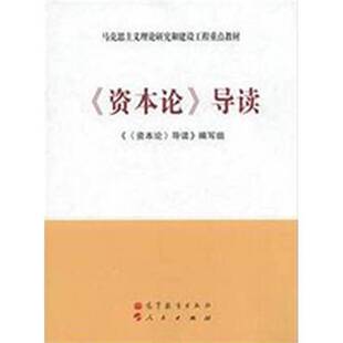 正版9成新图书丨 资本论导读 林岗 洪银兴 雎国余 高等教育出版社 9787040356694 正版旧书  编者:资本论导读编写组 9787040356694