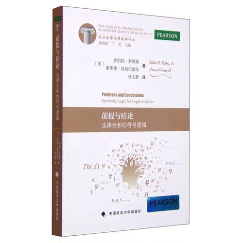 正版9成新图书丨 前提与结论 法律分析的符号逻辑9787562061731  （美）罗德斯，（美）波斯伯塞尔著 9787562061731
