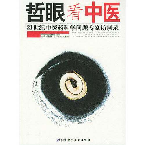 正版图书丨 哲眼看中医：21世纪中医药科学问题专家访谈录  中国中医药报社主编 9787530430804