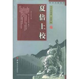 法 巴尔扎克 著；傅雷译 9成新图书 9787539617275 Balzac 夏倍上校 正版 Honore