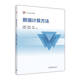 正版图书丨 数值计算方法  刘春凤，常锦才主编 9787040461299