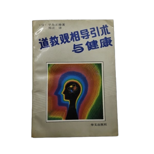 正版图书丨 道教观相导引术与健康  （日）早岛正雄著；郑言 9787507500691图片