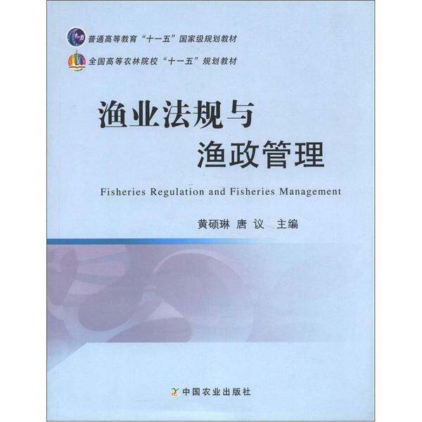 正版图书丨 ·全国高等农林院校“十一五”规划教材：渔业法规与渔政管理  黄硕琳，唐仪主 9787109152373图片