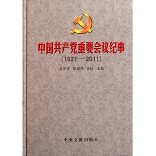 正版9成新图书丨 中国共产党重要会议纪事  姜华宣著 9787507333176