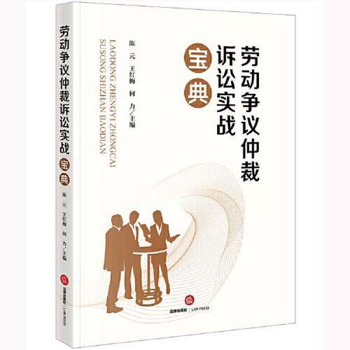 正版图书丨 劳动争议仲裁诉讼实战宝典  陈元；王红梅；何力 9787519773908