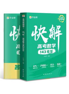 正版图书丨 作业帮快解高考数学143模型 总复习资料书  作业帮 9787523402962