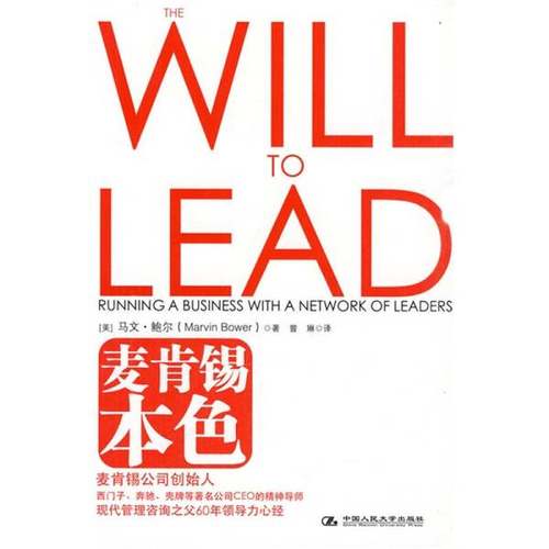 正版9成新图书丨 麦肯锡本色：麦肯锡公司创始人马文·鲍尔60年领导力心经  （美）马文.鲍尔编著 9787300116006