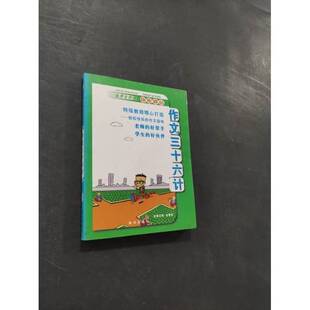 正版图书丨 作文三十六计.  吉春亚  主编 9787501179114