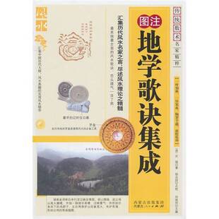 正版9成新图书丨 地学歌诀集成 (清)沈镐著 9787204104932