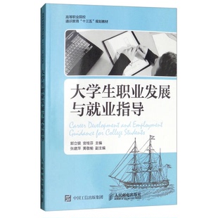 正版图书丨 大学生职业发展与就业指导/高等职业院校通识教育“十三五”规划教材  郭立银、官桂芬、张建萍、黄敬榆  编 978711532