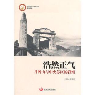 正版9成新图书丨 浩然正气：井冈山与中央苏区的脊梁  梅黎明主编；匡胜，余伯流副主编 9787517700586