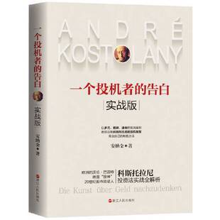 正版9成新图书丨 一个投机者的告白:实战版:Die kunst über geld nachzudenken9787213096259  安纳金 9787213096259