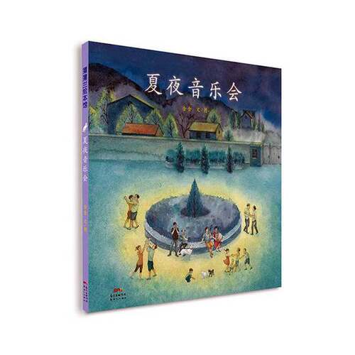 正版图书丨 夏夜音乐会  含含, 文、图 9787558322754