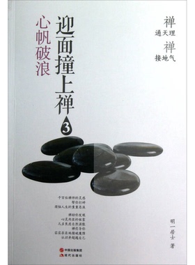 正版9成新图书丨 迎面撞上禅（3）：心帆破浪  明一居士著 9787514310931
