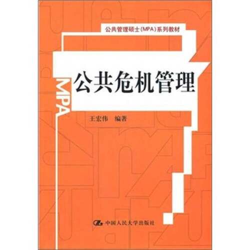 正版图书丨 公共管理硕士系列教材：公共危机管理  王宏伟编著 9787300145068