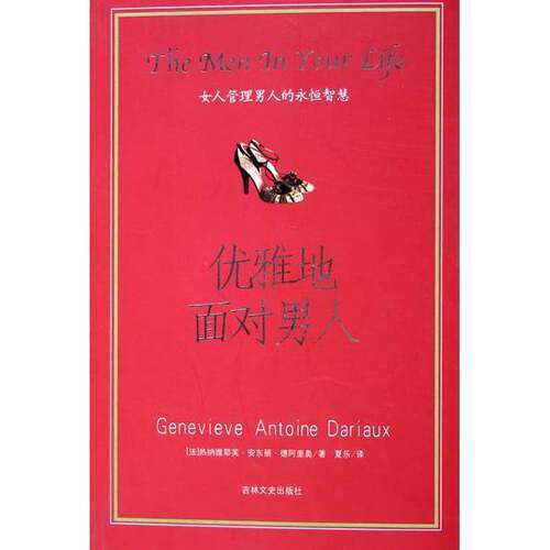 正版图书丨 优雅地面对男人  （法）热纳维耶芙·安东丽·德阿里奥（Genevieve An 9787807023470