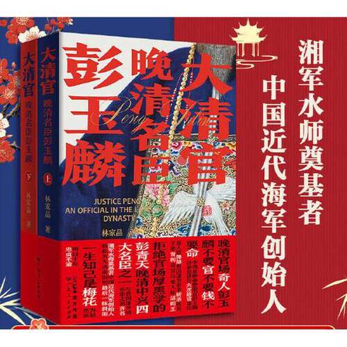 正版图书丨 大清官——晚清名臣彭玉麟上  林家品 9787218165028