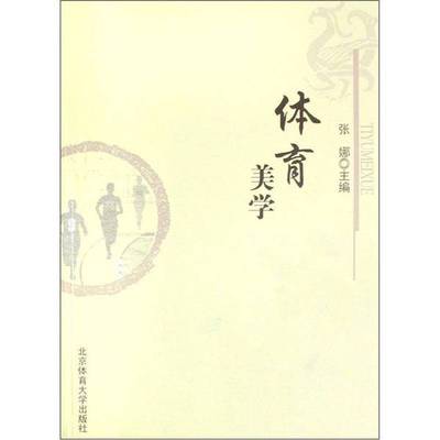 正版9成新图书丨 体育美学  张娜主编 9787811009392
