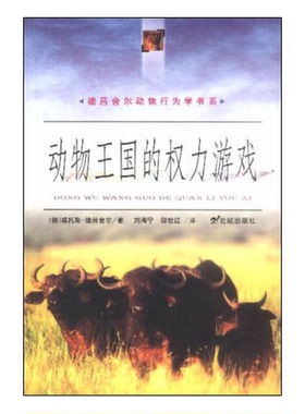 正版9成新图书丨 动物王国的权力游戏--德吕舍尔动物行为学书系  （德）维托斯·德吕舍尔（Vitus B.Droscber）著；刘海宁，郜世红