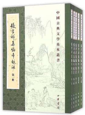 正版图书丨 中国古典文学基本丛书：张孝祥集编年校注/套装全5册  （宋）张孝祥著；辛更儒校注 9787101119275