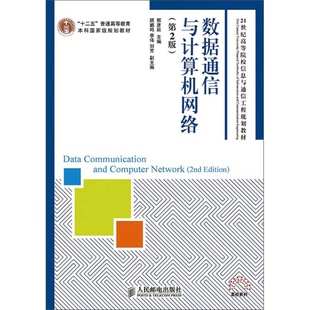 正版9成新图书丨 数据通信与计算机网络 第二2版邢彦辰人民邮电出版社9787115377159  邢彦辰主编；顾鹂鸣，李伟，刘芳副主编 9787