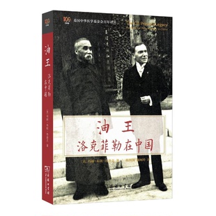 正版9成新图书丨 油王:洛克菲勒在中国 (美)玛丽·布朗·布洛克著;韩邦凯,魏柯玲译 9787100104821