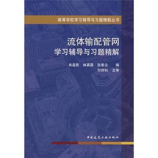 正版9成新图书丨 流体输配管网学习辅导与习题精解 林真国 张素云 中国建筑工业出版社 9787112088997 正版旧书 肖益民,林真国,