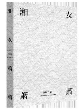 正版图书丨 湘女萧萧  沈从文著 9787537856201