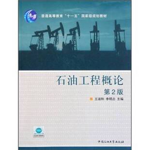 正版图书丨 石油工程概论  李明忠，王瑞和编著 9787563634767