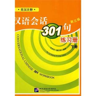 正版9成新图书丨 汉语会话301句练习册 下册来思平北京语言大学出版社9787561920640  来思平，康玉华编著 9787561920640