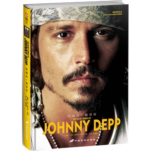 正版9成新图书丨 约翰尼•德普传  奈杰尔·古德著；指文图书丛书主编；小舟挂席译；黄海丹译 9787510706547