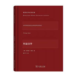 正版9成新图书丨 利益法学  （德）菲利普·黑克著；傅广宇译 9787100117586
