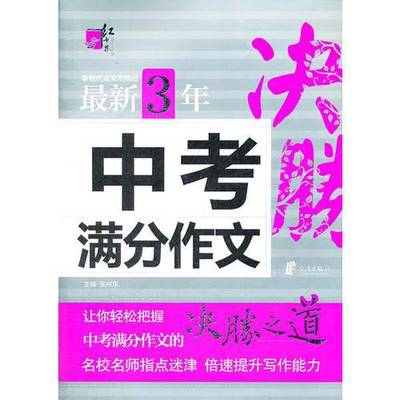 正版9成新图书丨 红书林最新3年中考满分作文  张兴东  主编 9787552603767