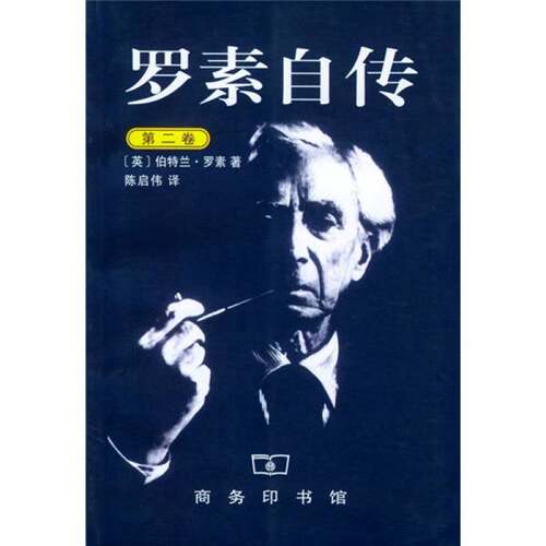 正版图书丨 正版全新原包现货 罗素自传:第二卷:1914-1944 （英）罗素 9787100034227 商务印书馆  （英）伯特兰·罗素（Bertrand