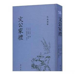 正版9成新图书丨 文公家礼 9787533349448 朱熹 9787533349448