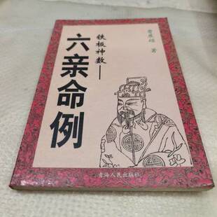 正版9成新图书丨 六亲命例:二百例:铁板神数  曹展硕  著 9787225006796
