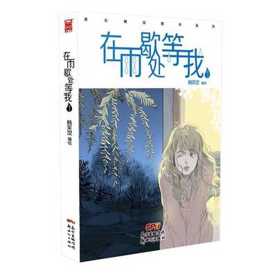 正版9成新图书丨 在雨歇处等我（森系绘师杨笑汝继《一夕一夏》后又一力作，一场大雨过后窥见无声的父爱，散文式情感漫画刻画最动