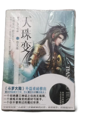 正版图书丨 天珠变10登天珠  唐家三 9787551302449