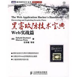 正版图书丨 黑客攻防技术宝典：Web实战篇[英] 斯图塔德 （Stuttard D） 著 , 石华耀 译人民邮电出版社  （英）DafyddStuttard，M