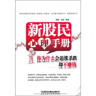 正版图书丨 新股民心理手册：你为什么会追涨杀跌却不赚钱  周峰，吕雷编著 9787113124571