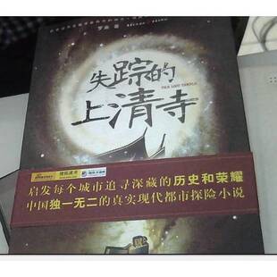 正版9成新图书丨 失踪的上清寺  罗渝著 9787536692770