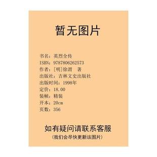 正版9成新图书丨 英烈全传 第一卷 (明)徐渭编著 9787806262573