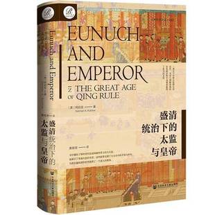 太监与皇帝 柯启玄 Norman 正版 Kutcher 盛清统治下 9787522823317 9成新图书