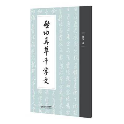 正版9成新图书丨 启功真草千字文  启功 9787303278879