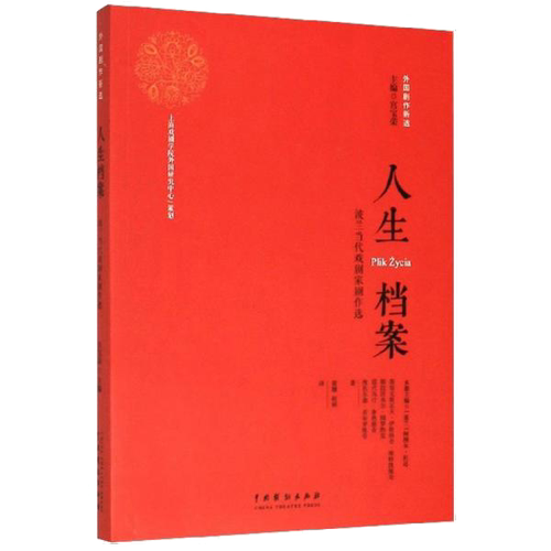 正版图书丨 人生档案  黄珊、赵祯  译；维托尔德·贡布罗维奇；塔代乌什·鲁热维奇；斯拉沃米尔·姆罗热克；斯塔尼斯瓦夫·伊格