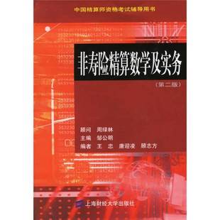 正版9成新图书丨 非寿险精算数学及实务  邹公明主编；邹公明等编写 9787810499323