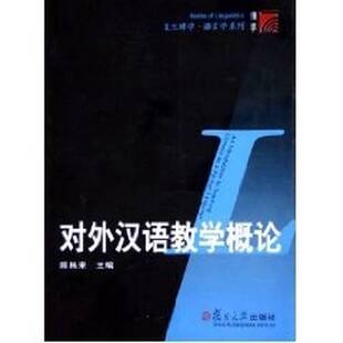 正版图书丨 对外汉语教学概论 陈昌来主编 9787309044256
