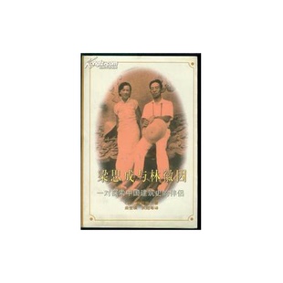 正版图书丨 梁思成与林徽因 一对探索中国建筑史的伴侣  （美）费慰梅著；曲莹璞等译 9787505926745